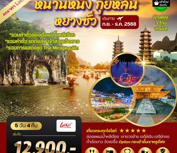 หนานหนิง กุ้ยหลิน หยางซั่ว 5 วัน 4 คืน GX รถบัส เข้าร้าน
