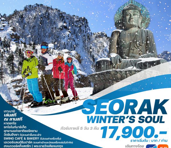 ทัวร์เกาหลี SEORAK WINTER’S SOUL 5วัน 3คืน