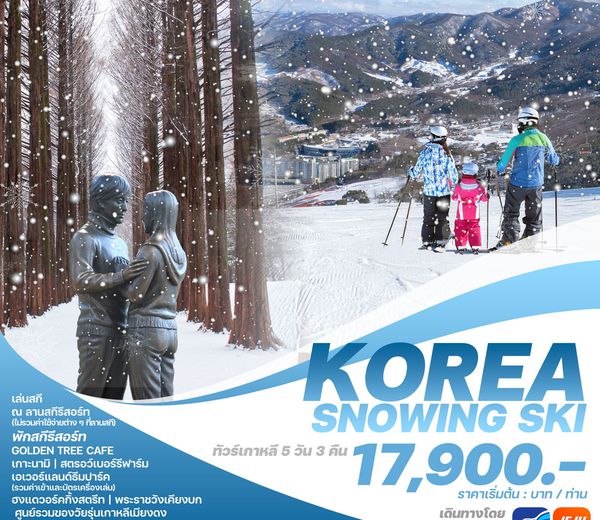 ทัวร์เกาหลี KOREA SNOWING SKI 5วัน 3คืน