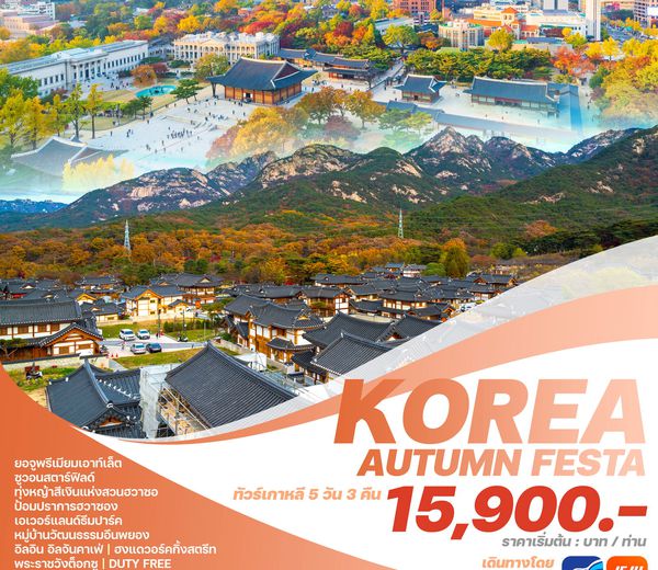 ทัวร์เกาหลี KOREA AUTUMN FESTA 5วัน 3คืน