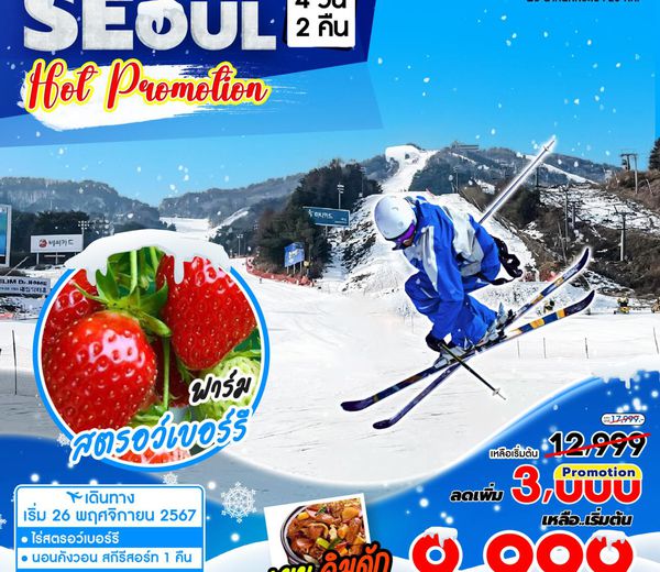 ทัวร์เกาหลี SEOUL - GANGWONDO SKI RESORT HOT PROMOTION