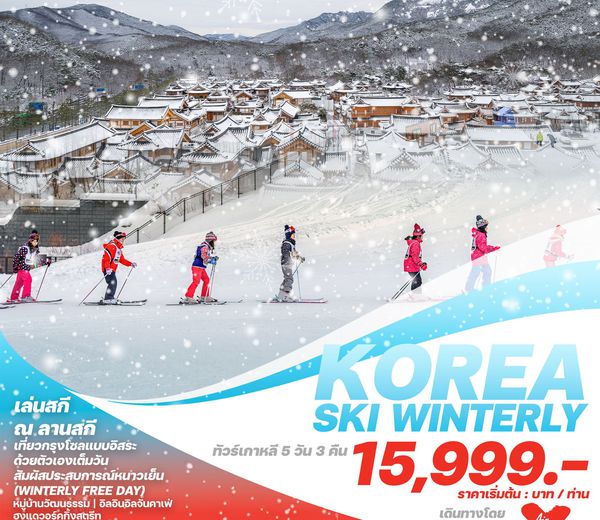 ทัวร์เกาหลี KOREA SKI WINTERLY 5วัน 3คืน