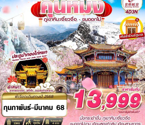 ทัวร์จีน KUNMING ภูเขาหิมะเจี้ยวจื่อ - ชมดอกไม้ ไม่ลงร้าน 4D3N 