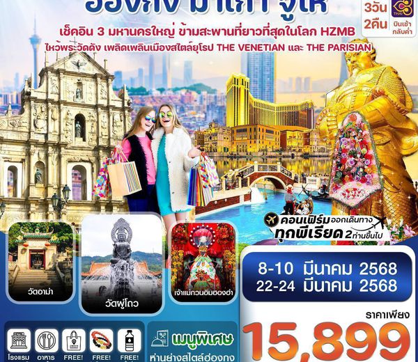 ทัวร์ฮ่องกง CTGHKG4 ฮ่องกง-มาเก๊า-จูไห่ 3 วัน 2 คืน  ✈️ บินการบินไทย (TG)