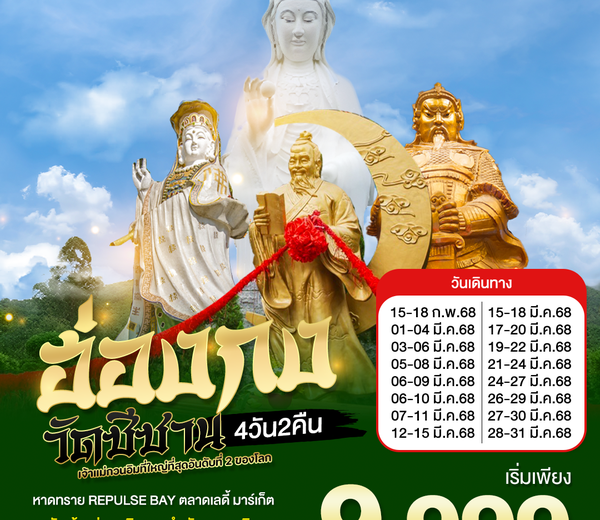 ทัวร์ฮ่องกง “Unseen วัดชีซาน" เจ้าแม่กวนอิมที่ใหญ่ที่สุดอันดับที่ 2 ของโลก