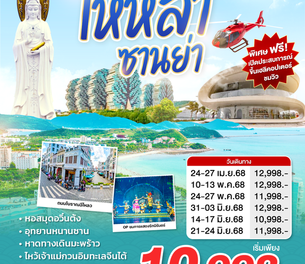 ทัวร์จีน ไหหลำ Back to…ไหหลำ ซำนย่ำ ไหว้เจ้าแม่กวนอิม 4วัน 3คืน