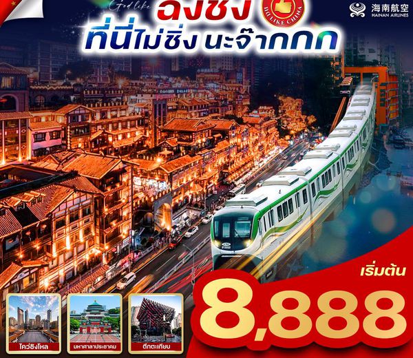 ทัวร์จีน VCKG43HU-8 ฉงชิ่งที่นี่ไม่ชิ่งนะจ๊ากกก 4 วัน 3 คืน BY HU