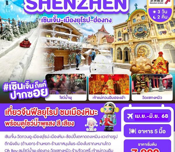 ทัวร์เซินเจิ้น-เมืองยุโรป-ฮ่องกง 3 วัน 2 คืน