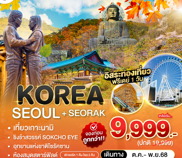 เปิดจอง‼️ #เที่ยวเกาหลี ซอรัคซาน ใบไม้เปลี่ยนสี #จองก่อนถูกว่า