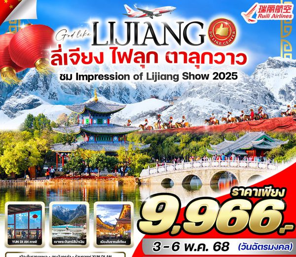 ทัวร์จีน ลี่เจียง ไฟลุก ตาลุกวาว บินตรง!! โดยสายการบิน RUILI AIRLINES (DR) 4วัน 3คืน