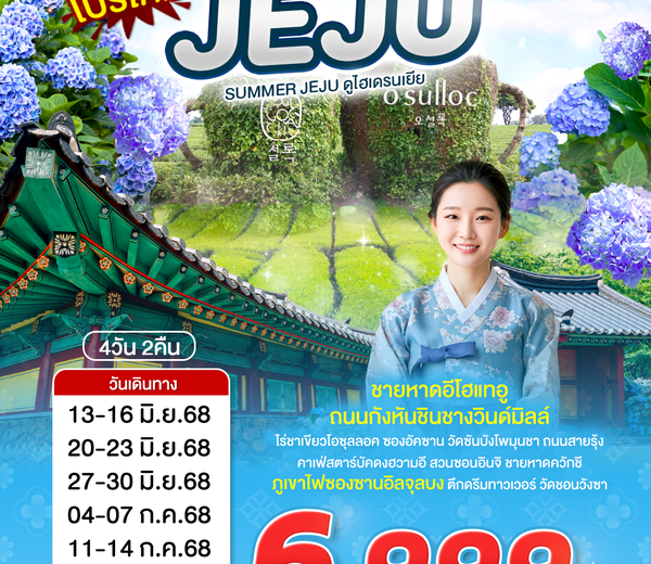 ทัวร์เกาหลี บินตรงเจจู 4วัน 2คืน เที่ยวเต็ม เที่ยวครบ | เริ่ม 6,999.-