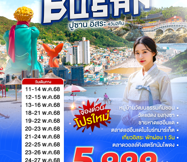 ทัวร์เกาหลี เกาหลี #เที่ยวปูซาน ราคาคุ้มๆ 🔥 5,999.-