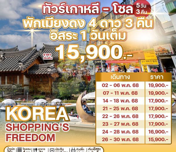 ทัวร์เกาหลี พักโซล 3 คืน 🍀KOREA SHOPPING’S FREEDOM