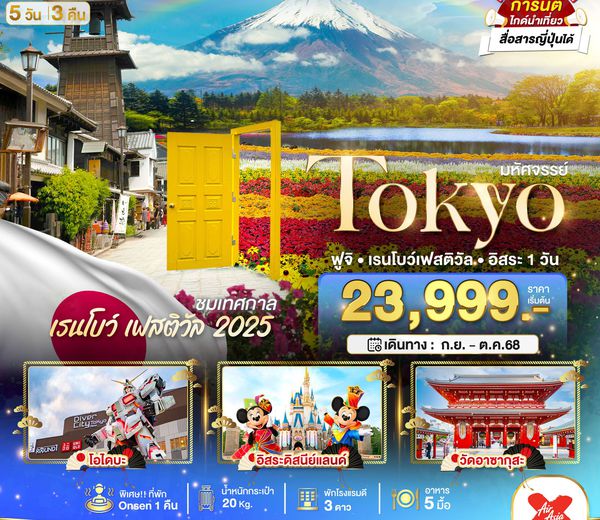 ทัวร์ญี่ปุ่น มหัศจรรย์...TOKYO ฟูจิ เรนโบว์ เฟสติวัล อิสระ 1 วัน 5 วัน 3 คืน