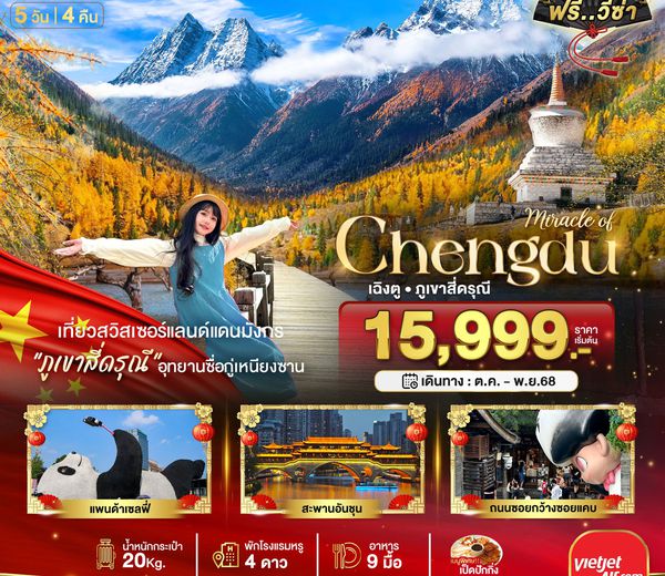 ทัวร์จีน มหัศจรรย์...เฉิงตู ภูเขาสี่ดรุณี อิสระท่องเที่ยว 1 วัน 5 วัน 4 คืน