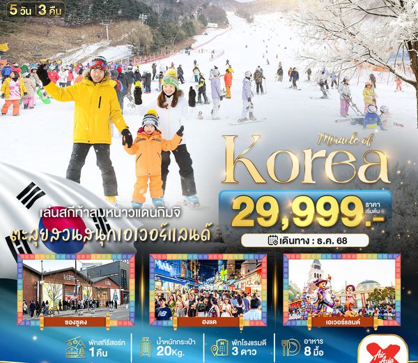 ทัวร์เกาหลี ☃️ มหัศจรรย์...เกาหลี แฮปปี้นิวเยียร์ สกี สโนว์