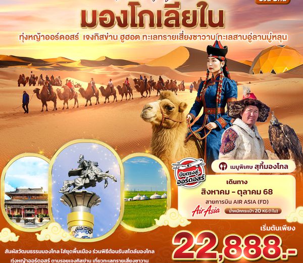 ทัวร์จีน CFD230 - 2tsni Amazing Of มองโกเลียใน ทุ่งหญ้าออร์ดอสร์ เจงกิสข่าน ฮูฮอต ทะเลทรายเซี่ยงซาวาน ทะเลสาบอู่ลานมู่หลุน 6วัน 5คืน