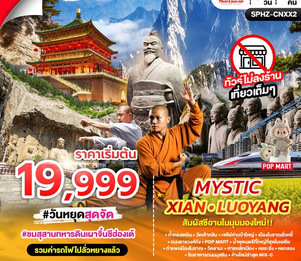 ทัวร์จีน 🇨🇳 วันหยุดสุดจัด! บุกซีอาน-ลั่วหยาง 6 วัน 4 คืน 