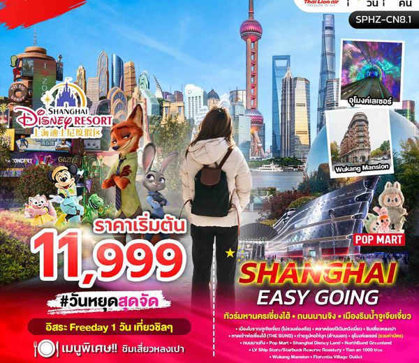 ทัวร์จีน ทริป SPHZ-CN8.1 เซี่ยงไฮ้ - ถนนนานจิง - ตลาดเฉินหวังเมี่ยว (5 วัน 3 คืน)