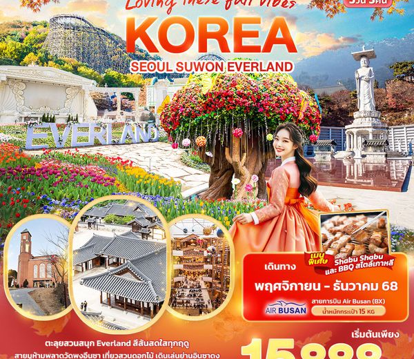 ทัวร์เกาหลี KBX61 Loving These Fall Vibes KOREA SEOUL SUWON EVERLAND 5วัน 3คืน