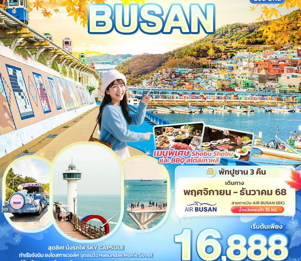 ทัวร์เกาหลี KBX63 ตื่นตาตื่นใจไปกับ… BUSAN 5วัน 3คืน