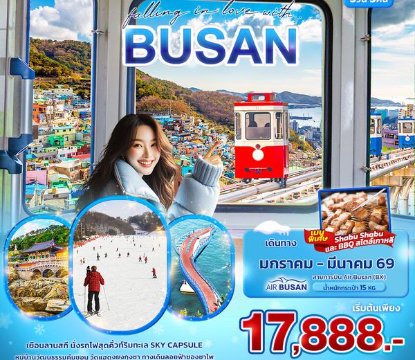 ทัวร์เกาหลี KBX64 falling in love with BUSAN 5วัน 3คืน