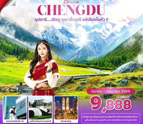 TFU3U1326  ซุปตาร์...เฉิงตู ภูเขาสี่ดรุณี แพ้เสียงในหัว !! 4 วัน 2 คืน (MAR - JUN 26) บินดึก-กลับค่ำ