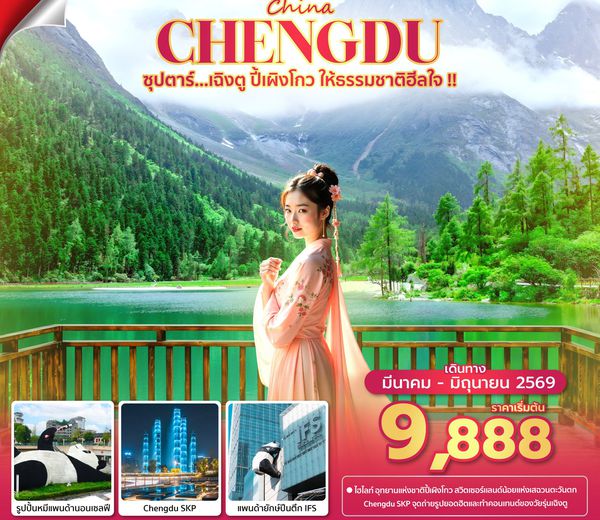 TFU3U1426 ซุปตาร์...เฉิงตู ปี้เผิงโกว ให้ธรรมชาติฮีลใจ !! 4 วัน 2 คืน (MAR - JUN 26) บินดึก-กลับค่ำ