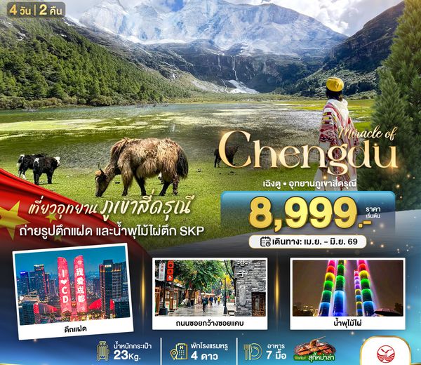 ทัวร์จีน BT-TFU62_3U มหัศจรรย์...เฉิงตู มรดกโลกภูเขาสี่ดรุณี 4 วัน 2 คืน