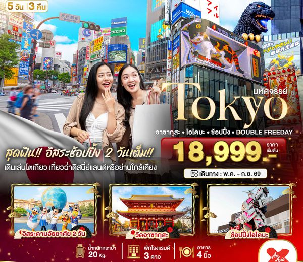ทัวร์ญี่ปุ่น BT-NRT_S15_XJ มหัศจรรย์...TOKYO อาซากุสะ โอไดบะ ช้อปปิ้ง DOUBLE FREEDAY 5 วัน 3 คืน