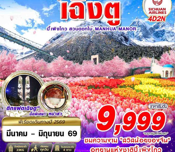 ทัวร์จีน TFU63 3U BKK เฉิงตู ปี้เผิงโกว สวนดอกไม้ 4D2N (MAR-JUN26)