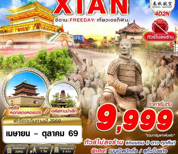 ทัวร์จีน XIY02 9C BKK บินตรงซีอาน FREEDAY ไม่ลงร้าน 4D2N (APR-OCT26)