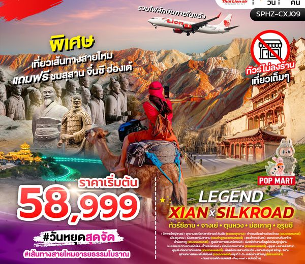 ทัวร์จีน SPHZ-CXJ09 LEGEND XIAN X SILKROAD 9D7N เที่ยวเส้นทางสายไหม แถมซีอาน