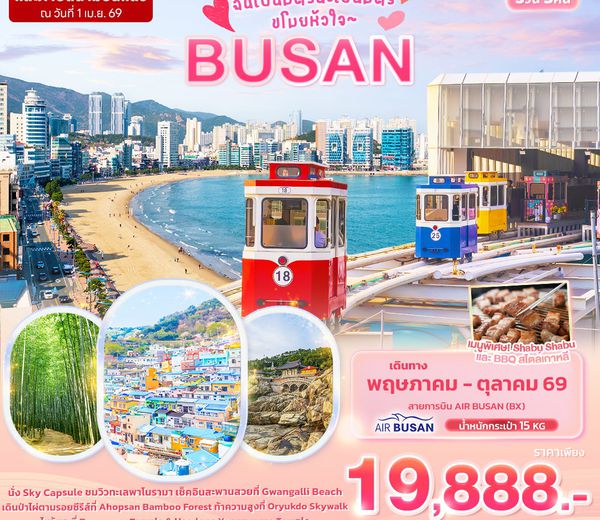 ทัวร์เกาหลี KBX66 ฉันเป็นมิตรนะเป็นมิตร ขโมยหัวใจ BUSAN 5 วัน 3 คืน