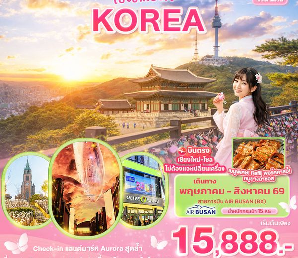 ทัวร์เกาหลีบินตรงเชียงใหม่ KBX67 เปิงอกเปิงใจ๋ KOREA 4 วัน 2 คืน