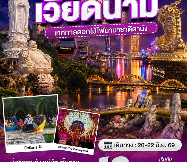 ทัวร์เวียดนาม DANANG HOIAN BANAHILLS (เทศกาลพลุนานาชาติดานัง) | DAD081_VZ