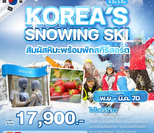 ทัวร์เกาหลี KOREA'S SNOWING SKI 5วัน 3คืน รหัส WEKR-KSS2026