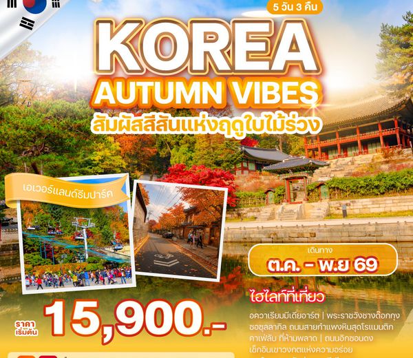 ทัวร์เกาหลี KOREA AUTUMN VIBES 5วัน 3คืน รหัสทัวร์ WEKR-KAV2026