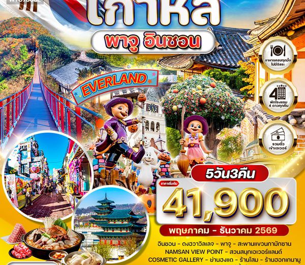 ทัวร์เกาหลี พาจู - อินชอน - สวนสนุก EVERLAND 5 วัน MAY - DEC 26