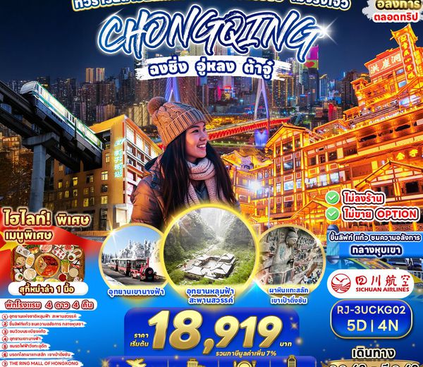 RJ-3UCKG02 ทัวร์ เรียล เรียล...ฉงชิ่ง หนาวจริงจัง ไม่จริงโจ้ว
