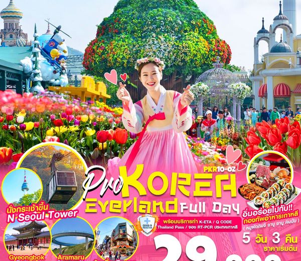 PKR10-OZ SAY HI KOREA EVERLAND เต็มวัน ช้อปปิ้งจุใจ