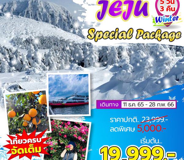 เกาหลี Jeju Special Package Winter 5 วัน 3 คืน โดยสายการบิน Jeju Air (7C)