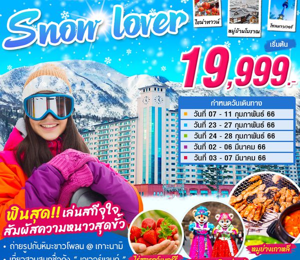 ทัวร์เกาหลี SNOW LOVER 5วัน 3คืน BY AIR BUSAN