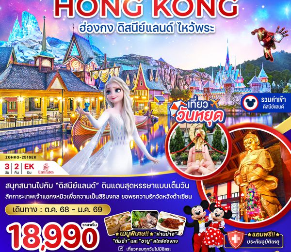 ZGHKG-2516EK ฮ่องกง ดิสนีย์แลนด์ ไหว้พระ เที่ยวเต็มทุกวัน (รวมบัตรดิสนีย์)