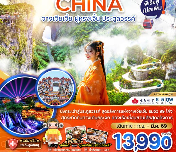 ZGYIH-2516QW จีน จางเจียเจี้ย ฝูหรงเจิ้น ประตูสวรรค์ - รวมค่ากระเช้าเทียนเหมินซาน