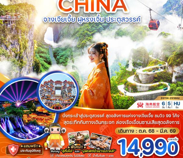 ZGYIH-2516QW จีน จางเจียเจี้ย ฝูหรงเจิ้น ประตูสวรรค์ - รวมค่ากระเช้าเทียนเหมินซาน
