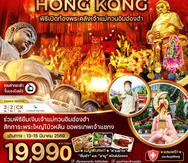 ZGHKG-2601CX ฮ่องกง ร่วมพิธีเปิดท้องพระคลังเจ้าแม่กวนอิมฮ่องฮำ (เที่ยวเต็ม)