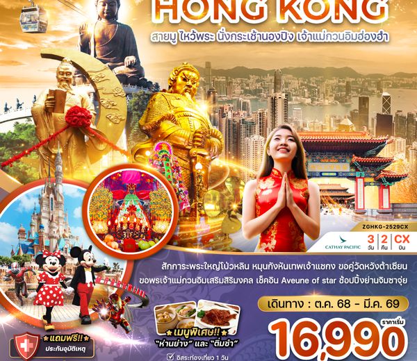 ZGHKG-2529CX ฮ่องกง สายมู ไหว้พระ นั่งกระเช้านองปิง เจ้าแม่กวนอิมฮ่องฮำ