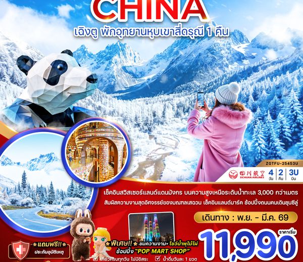 ZGTFU-25453U จีน เฉิงตู ตูเจียงเอี้ยน หุบเขาสี่ดรุณี ซวงเฉียวโกว - พักหน้าอุทยาน 1 คืน