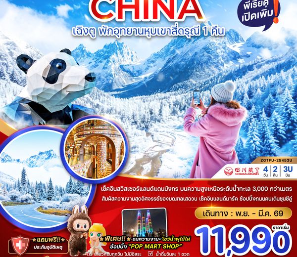 ZGTFU-25453U จีน เฉิงตู ตูเจียงเอี้ยน หุบเขาสี่ดรุณี ซวงเฉียวโกว - พักหน้าอุทยาน 1 คืน